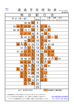 5 22 23 熊 谷 駅 行 き 通 過 予 定 時 刻 表 H27.3.14 改正