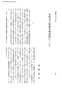 大安寺の熊凝草創説話にっ