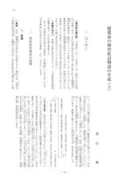 倭建命の熊曽征討物語の生成 ︵上︶