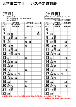 大学町二丁目 バス予定時刻表