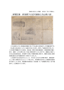 新聞記事 新潟県下の近代建築と内山熊八郎