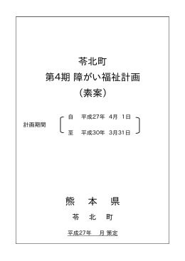 （素案） 第4期 障がい福祉計画 熊 本 県 苓北町