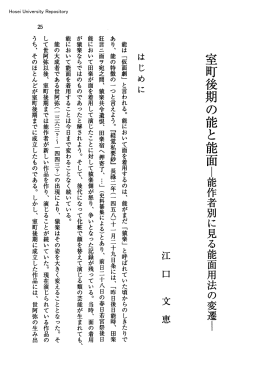 室町後期の能と能面l能作者別に見る能面用法の変遷I