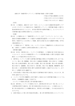 島根大学「地域学習コンテンツ」の著作権の取扱いに関する規則 （平成26