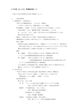 1 25年度（11～3 月）事業報告書（1） 作者：KAJIMA DESIGN
