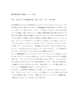 BIOMOD2013 奮戦記 チーム仙台 作者：東北大学工学部機械知能・航空