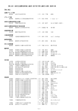 第12回 高校生国際美術展入選者・佳作者（準入選者）名簿 美術の部