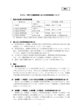 子ども・子育て支援新制度における利用者負担について(PDF文書)