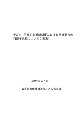 子ども・子育て支援新制度における富良野市の 利用者負担について（素案）