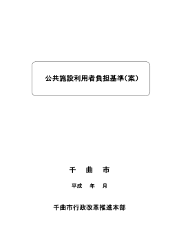 公共施設利用者負担基準（案）