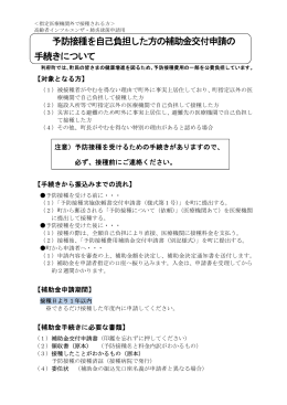 予防接種を自己負担した方の補助金交付申請の 手続きについて