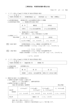 工事負担金 申請者負担額の算出方法