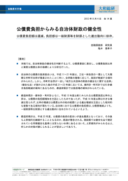 公債費負担からみる自治体財政の健全性