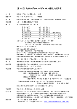 第 15 回 町田レディースバドミントン近郊大会要項