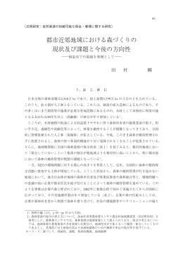 都市近郊地域における森づくりの 現状及び課題と今後の