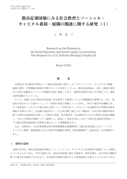 都市近郊団地にみる社会教育とソーシャル・ キャピタル蓄積・展開の関連