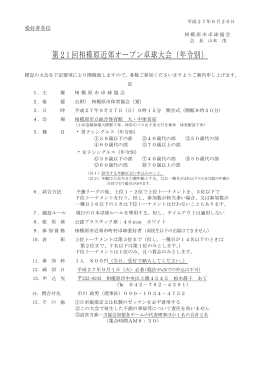 第21 回相模原近郊オープン卓球大会（年令別）