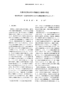 大都市近郊山村の再編成と地域の対応