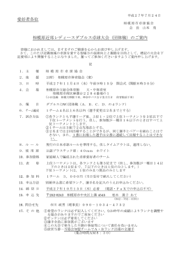 愛好者各位 相模原近郊レディースダブルス卓球大会（団体戦）のご案内