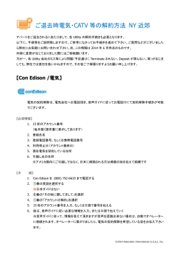 電気・CATVの休止（NY近郊）