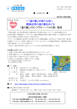 ～「道の駅」が旅の主役～ 関東近郊の道の駅をめぐる 「道