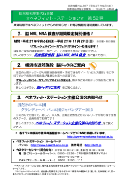 2． 横浜市近郊施設 脳ドックのご案内 3． ベネフィット・ステーション主催