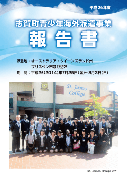 志賀町青少年海外派遣事業を終えて