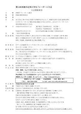 第12回西都市近郊小学生バレーボール大会 大会開催要項