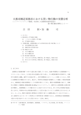 大都市圏近郊都市における買い物行動の実態分析