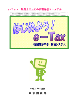 e-Tax（税理士のための代理送信編）