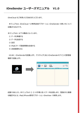 iOneSender ユーザーズマニュアル V1.0