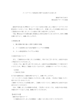 メールアドレス誤送信に関するお詫びとお知らせ 2015