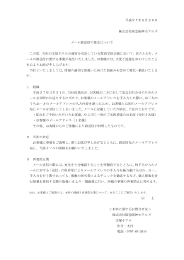 メール誤送信の発生について - 阪急阪神第一ホテルグループ