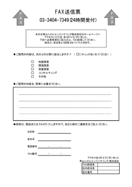 FAX送信票 - 青山シビルエンジニヤリング