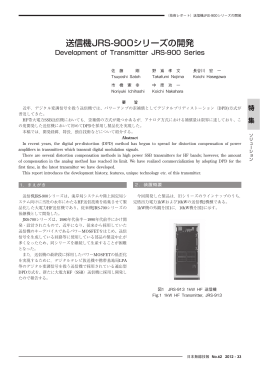送信機JRS-900シリーズの開発