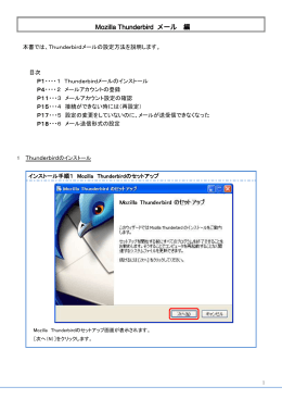 Mozilla Thunderbird メール 編