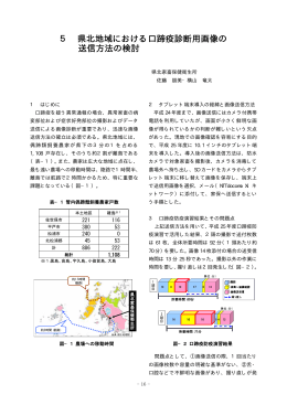 県北地域における口蹄疫診断用画像の送信方法の検討［PDF