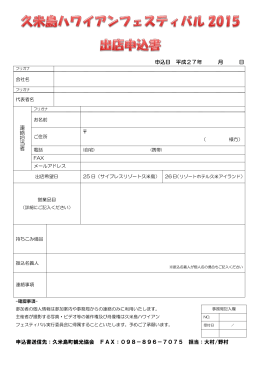 申込書送信先：久米島町観光協会 FAX：098－896－7075 担当：大村