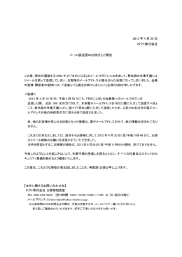 2012 年 4 月 20 日 ホクト株式会社 メール誤送信のお詫びとご報告