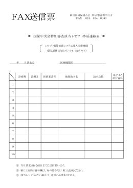 FAX送信票（PDF） - 秋田県国民健康保険団体連合会