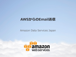 AWSからのEmail送信 - Amazon Web Services