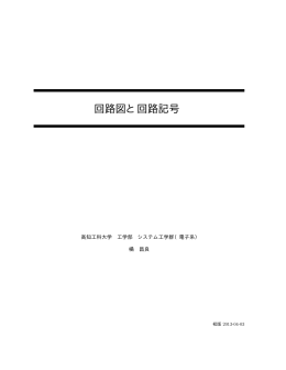 回路図と回路記号 - 高知工科大学大学院