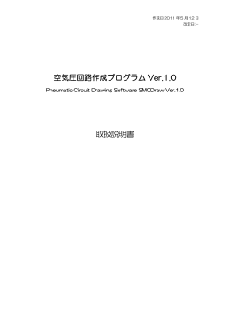 空気圧回路作成プログラム Ver.1.0 取扱説明書