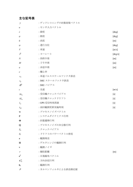 主な記号表