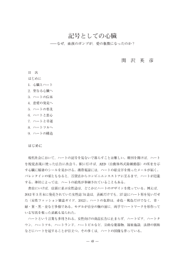 記号としての心臓