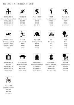 観光・文化・スポーツ施設図記号（16項目）