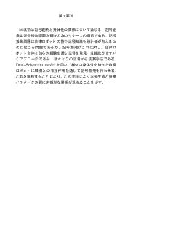 論文要旨 本稿では記号創発と身体性の関係について論じる．記号創 発