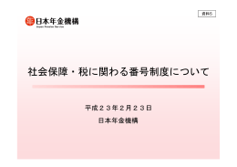 日本年金機構提出資料