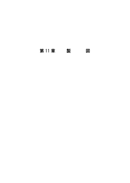 第11章 製 図 （PDF：709.3KB）