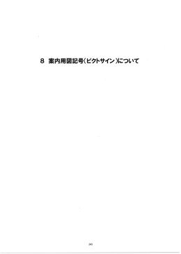 8 案内用 図記号( ピクトサイン )について